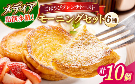 メディア出演多数！天然酵母パンのフレンチトースト モーニングセット(ホイップクリーム付き)6種類10個 島根県松江市/フレンチトースト専門店せるくる [ALCE004] パン
