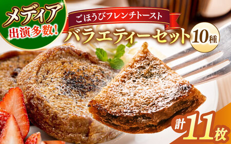 メディア出演多数！天然酵母パンのフレンチトースト バラエティーセット 10種類11枚 島根県松江市/フレンチトースト専門店せるくる [ALCE005] パン