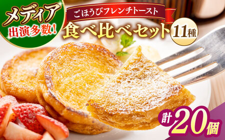 メディア出演多数！天然酵母パンのフレンチトースト 食べ比べセット 11種類20個 島根県松江市/フレンチトースト専門店せるくる [ALCE006] パン