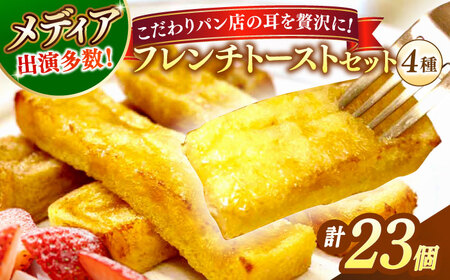メディア出演多数！天然酵母パンのSDGsなフレンチトーストセット 4種類23個 島根県松江市/フレンチトースト専門店せるくる [ALCE007] パン