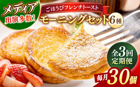【全3回定期便】メディア出演多数！天然酵母パンのフレンチトースト モーニングセット(ホイップクリーム付き)6種類30個 島根県松江市/フレンチトースト専門店せるくる [ALCE008] パン