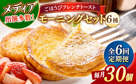 【全6回定期便】メディア出演多数！天然酵母パンのフレンチトースト モーニングセット(ホイップクリーム付き)6種類30個 島根県松江市/フレンチトースト専門店せるくる [ALCE009] パン