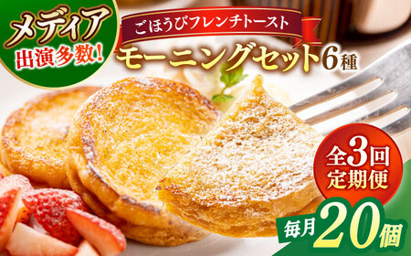 【全3回定期便】メディア出演多数！天然酵母パンのフレンチトースト モーニングセット(ホイップクリーム付き)6種類20個 島根県松江市/フレンチトースト専門店せるくる [ALCE011] パン