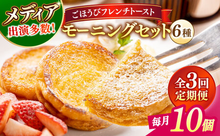 【全3回定期便】メディア出演多数！天然酵母パンのフレンチトースト モーニングセット(ホイップクリーム付き)6種類10個 島根県松江市/フレンチトースト専門店せるくる [ALCE014] パン