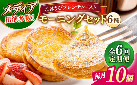 【全6回定期便】メディア出演多数！天然酵母パンのフレンチトースト モーニングセット(ホイップクリーム付き)6種類10個 島根県松江市/フレンチトースト専門店せるくる [ALCE015] パン