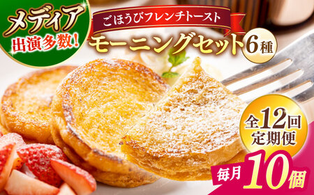 【全12回定期便】メディア出演多数！天然酵母パンのフレンチトースト モーニングセット(ホイップクリーム付き)6種類10個 島根県松江市/フレンチトースト専門店せるくる [ALCE016] パン