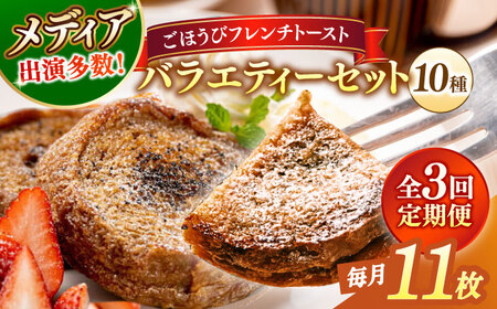 【全3回定期便】メディア出演多数！天然酵母パンのフレンチトースト バラエティーセット 10種類11枚 島根県松江市/フレンチトースト専門店せるくる [ALCE017] パン