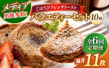 【全6回定期便】メディア出演多数！天然酵母パンのフレンチトースト バラエティーセット 10種類11枚 島根県松江市/フレンチトースト専門店せるくる [ALCE018] パン