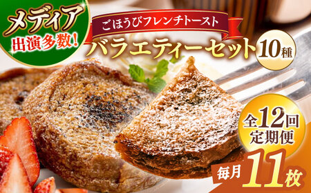 【全12回定期便】メディア出演多数！天然酵母パンのフレンチトースト バラエティーセット 10種類11枚 島根県松江市/フレンチトースト専門店せるくる [ALCE019] パン