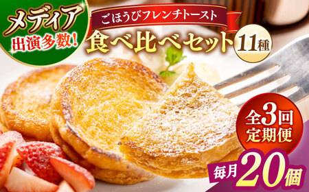 【全3回定期便】メディア出演多数！天然酵母パンのフレンチトースト 食べ比べセット 11種類20個 島根県松江市/フレンチトースト専門店せるくる [ALCE020] パン