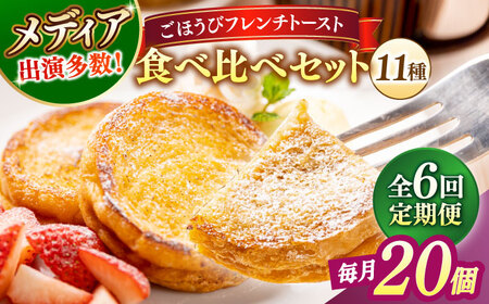 【全6回定期便】メディア出演多数！天然酵母パンのフレンチトースト 食べ比べセット 11種類20個 島根県松江市/フレンチトースト専門店せるくる [ALCE021] パン