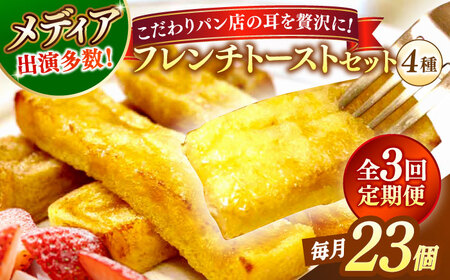 【全3回定期便】メディア出演多数！天然酵母パンのSDGsなフレンチトーストセット 4種類23個 島根県松江市/フレンチトースト専門店せるくる [ALCE023] パン
