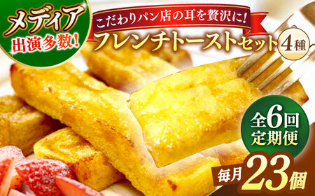 【全6回定期便】メディア出演多数！天然酵母パンのSDGsなフレンチトーストセット 4種類23個 島根県松江市/フレンチトースト専門店せるくる [ALCE024] パン