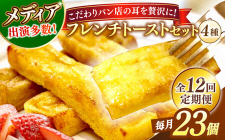 【全12回定期便】メディア出演多数！天然酵母パンのSDGsなフレンチトーストセット 4種類23個 島根県松江市/フレンチトースト専門店せるくる [ALCE025] パン