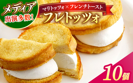 メディアで話題の差し入れグルメ フレトッツォ×10個 フレンチトースト マリトッツォ 天然酵母 スイーツ ギフト 島根県松江市/フレンチトースト専門店せるくる [ALCE029]
