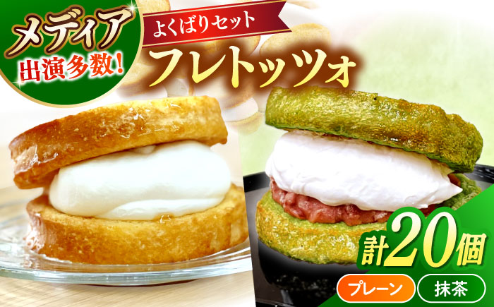 メディアで話題の差し入れグルメ【欲張りセット】 フレトッツォ×20個入り 島根県松江市/フレンチトースト専門店せるくる [ALCE032]