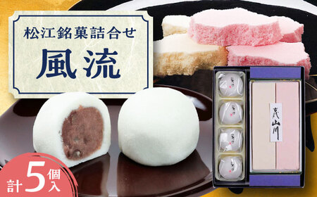 【年内発送】松江銘菓詰合せ「風流」 島根県松江市/有限会社風流堂 [ALCF001] 和菓子