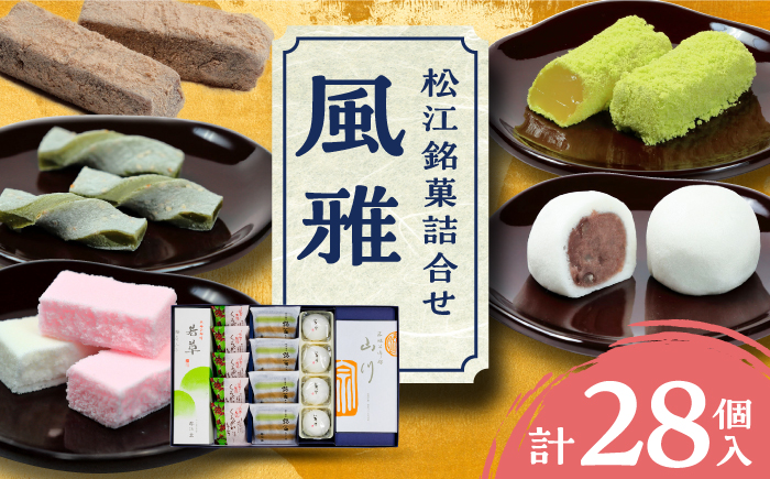 【年内発送】松江銘菓詰合せ「風雅」 島根県松江市/有限会社風流堂 [ALCF002] 和菓子
