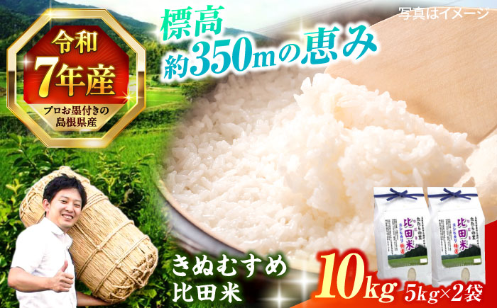 【令和7年産】絶品！比田のふるさと米！島根県産「比田米きぬむすめ（広瀬町）」10kg(5kg×2) 島根県松江市/有限会社藤本米穀店 [ALCG002] 米