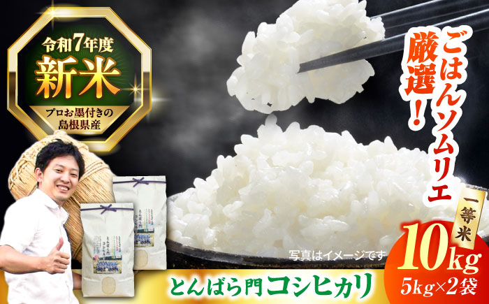 【新米】【先着10個限定】金賞授賞！島根県産「とんばら門コシヒカリ（美味しまね認証･飯南町）」10kg(5kg×2) 島根県松江市/有限会社藤本米穀店 島根県松江市/有限会社藤本米穀店 [ALCG003] 米