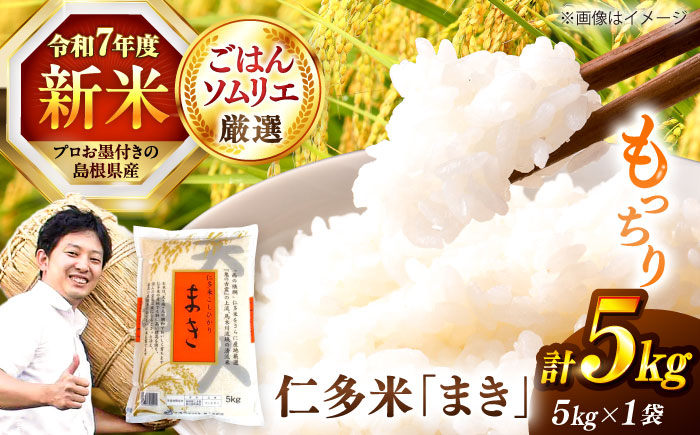 【令和7年産】【新米】島根が誇るブランド米！仁多米「まき」5kg ～産地限定米～ 島根県松江市/有限会社藤本米穀店 [ALCG004] 米