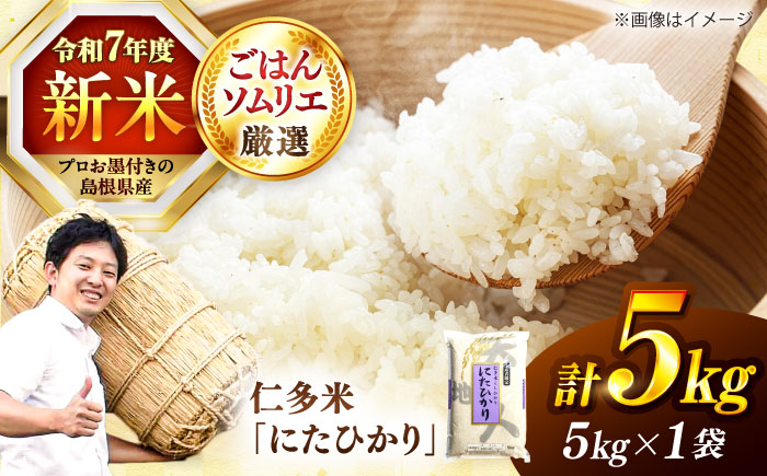 【令和7年産】【新米】島根が誇るブランド米！仁多米「にたひかり」5kg ～生産者限定米～ 島根県松江市/有限会社藤本米穀店 [ALCG005] 米