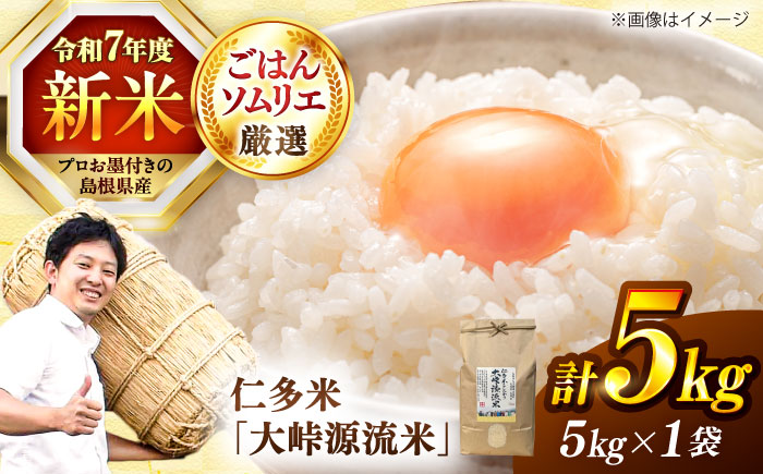 【新米】【先着10個限定】島根が誇るブランド米！仁多米「大峠源流米」5kg 島根県松江市/有限会社藤本米穀店 [ALCG006] 米