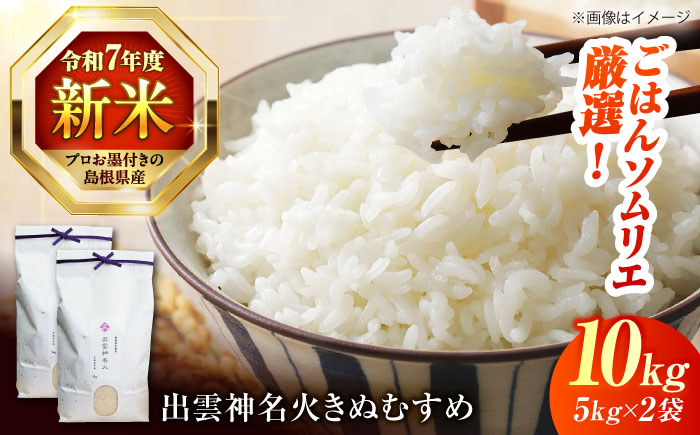 【令和7年産】【数量限定50個】神話ゆかりの地からお届け！島根県産「出雲神名火きぬむすめ」10kg(5kg×2) 新米 おすすめ 人気 島根県松江市/有限会社藤本米穀店 [ALCG013] 米