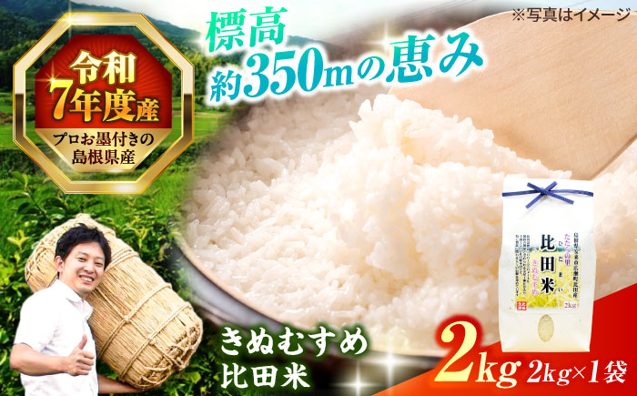 【令和7年産】島根県産「比田米きぬむすめ（広瀬町）」2kg(2kg×1) 島根県松江市/有限会社藤本米穀店 [ALCG018]