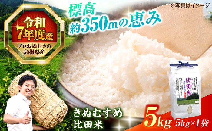 【令和7年産】島根県産「比田米きぬむすめ（広瀬町）」5kg(5kg×1) 島根県松江市/有限会社藤本米穀店 [ALCG019]