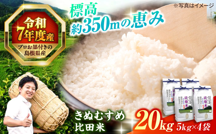 【令和7年産】島根県産「比田米きぬむすめ（広瀬町）」20kg(5kg×4) 島根県松江市/有限会社藤本米穀店 [ALCG020]