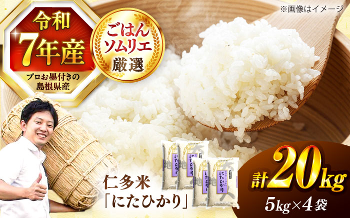 【令和7年産】【数量限定50個】島根が誇るブランド米！仁多米「にたひかり」20kg（5kg×4） ～生産者限定米～ 島根県松江市/有限会社藤本米穀店 [ALCG029]