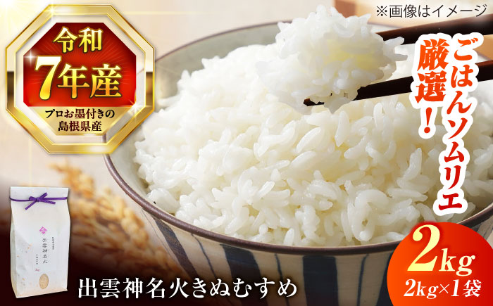 【令和7年産】【数量限定50個】 島根県産「出雲神名火きぬむすめ」2kg（2kg×1）島根県松江市/有限会社藤本米穀店 [ALCG040]