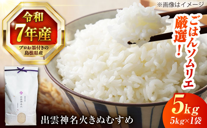 【令和7年産】【数量限定50個】 島根県産「出雲神名火きぬむすめ」5kg（5kg×1）島根県松江市/有限会社藤本米穀店 [ALCG041]