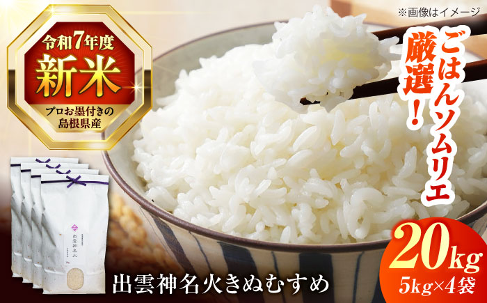 令和7年産 島根県産「出雲神名火きぬむすめ」20kg（5kg×4）島根県松江市/有限会社藤本米穀店 [ALCG042]