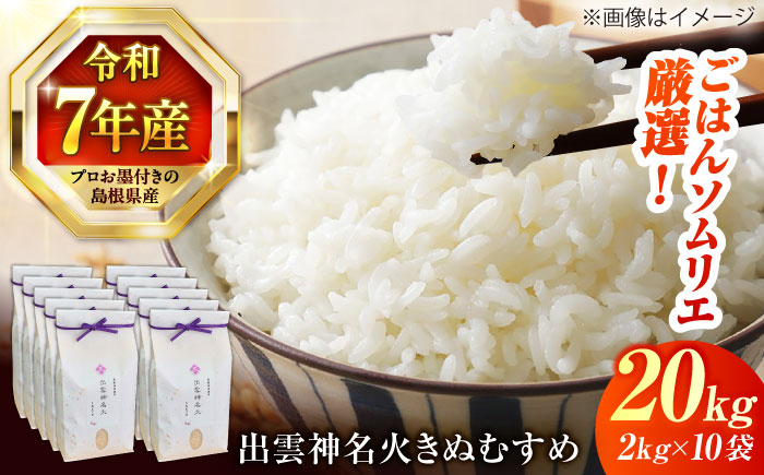 【令和7年産】【数量限定50個】 島根県産「出雲神名火きぬむすめ」20kg（2kg×10）島根県松江市/有限会社藤本米穀店 [ALCG043]
