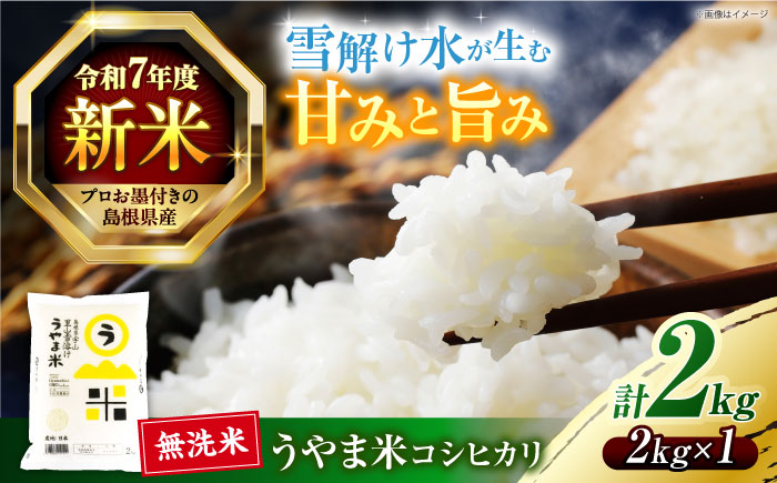 島根県産「うやま米 コシヒカリ（雲南市吉田町）」無洗米　2kg(2kg×1) 島根県松江市/有限会社藤本米穀店 [ALCG044]