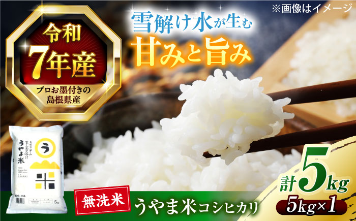 【令和7年産】島根県産「うやま米 コシヒカリ（雲南市吉田町）」無洗米　5kg(5kg×1) 島根県松江市/有限会社藤本米穀店 [ALCG045]