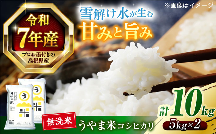 【令和7年産】島根県産「うやま米 コシヒカリ（雲南市吉田町）」無洗米　10kg(5kg×2) 島根県松江市/有限会社藤本米穀店 [ALCG046]