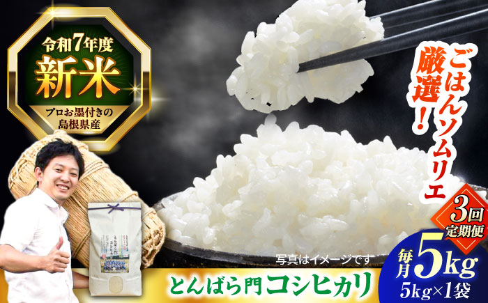 【3回定期便】島根県産「とんばら門コシヒカリ（美味しまね認証･飯南町）」5kg(5kg×1) 島根県松江市/有限会社藤本米穀店 [ALCG051]