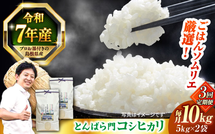 【令和7年産】【3回定期便】島根県産「とんばら門コシヒカリ（美味しまね認証･飯南町）」10kg(5kg×2) 島根県松江市/有限会社藤本米穀店 [ALCG052]
