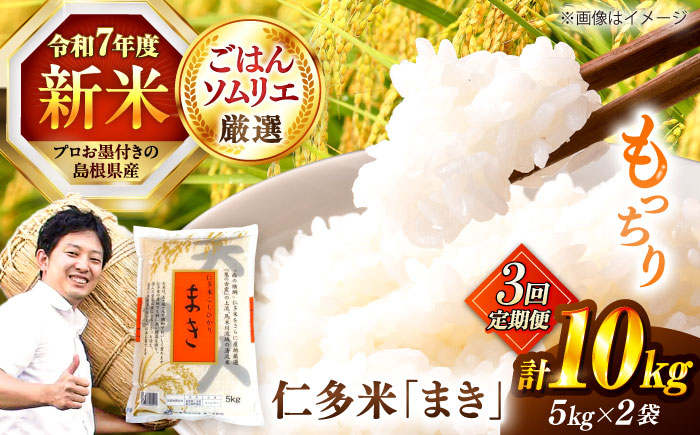 【3回定期便】島根が誇るブランド米！仁多米「まき」10kg(5kg×2) 島根県松江市/有限会社藤本米穀店 [ALCG055]