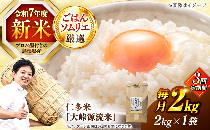 【3回定期便】島根が誇るブランド米！仁多米「大峠源流米」2kg(2kg×1) 島根県松江市/有限会社藤本米穀店 [ALCG056]