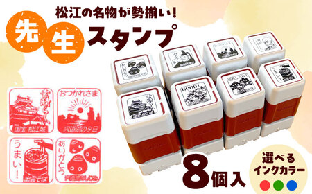 先生スタンプ ver.松江 島根県松江市/特定非営利活動法人プロジェクトゆうあい [ALCH001] 文房具