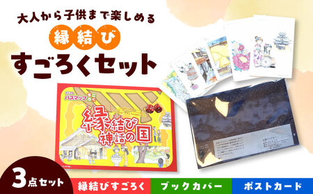 縁結びすごろくセット 島根県松江市/特定非営利活動法人プロジェクトゆうあい [ALCH003] おもちゃ