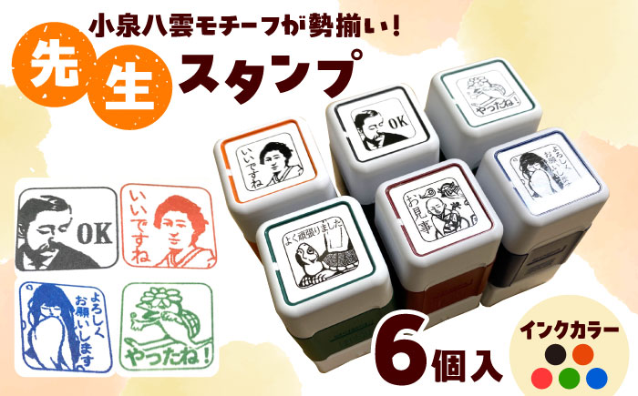 先生スタンプ ver.八雲 島根県松江市/特定非営利活動法人プロジェクトゆうあい [ALCH004]