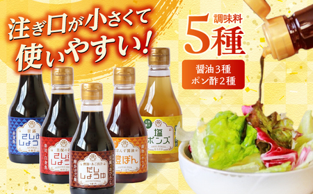 卓上調味料セット(ちょい出しボトル) 島根県松江市/株式会社北國 [ALCI001] 醤油