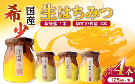 非加熱・非加工の生ハチミツ 桜蜂蜜と季節ごとの蜂蜜 4本 Bセット 島根県松江市/まつえ蜂蜜 [ALCK002] はちみつ