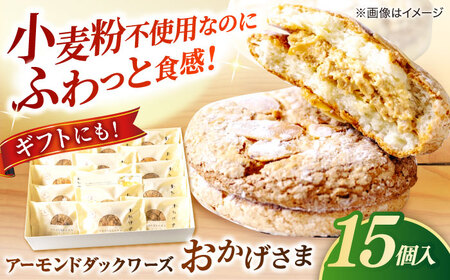 贅沢アーモンドダックワーズ【松江クロードのおかげさま 15個入り】ブッセ 洋菓子 グルテンフリー ギフト プレゼント 島根県松江市/有限会社松江クロード [ALCL001] 焼菓子