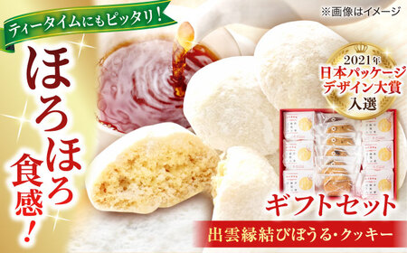 優しい甘みとほろほろ食感【出雲縁結びぼうる・クッキー】ギフトセット プレゼント 洋菓子 島根県松江市/有限会社松江クロード [ALCL002] 焼菓子